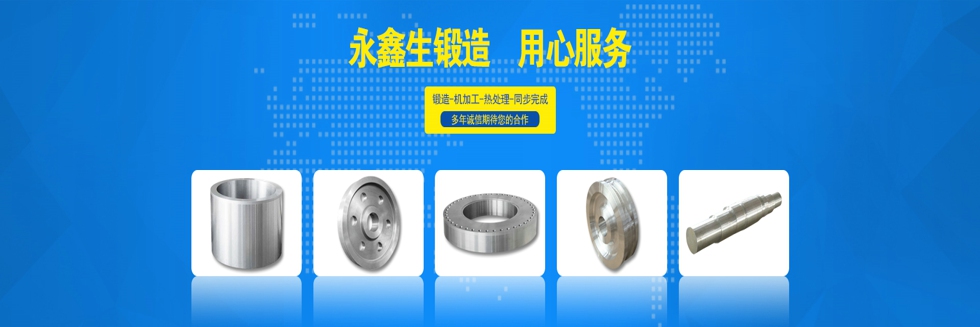 山西永鑫生鍛造